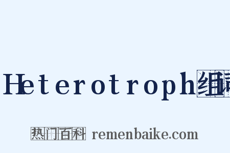 Heterotroph组词是什么意思的图片